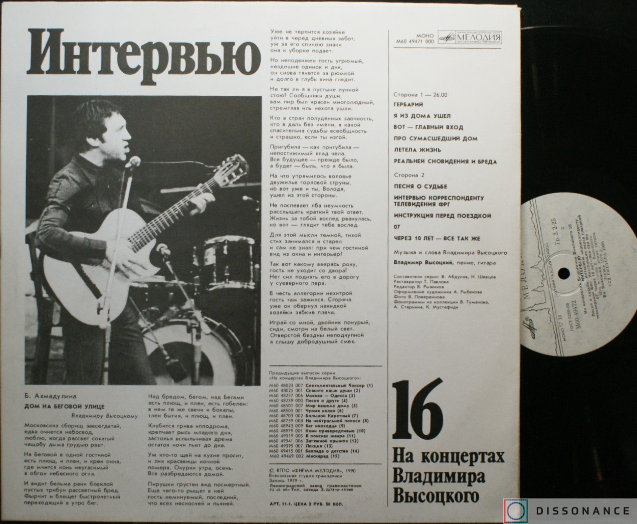 Виниловая пластинка Владимир Высоцкий - На Концертах Высоцкого 16 (1990) - фото 1