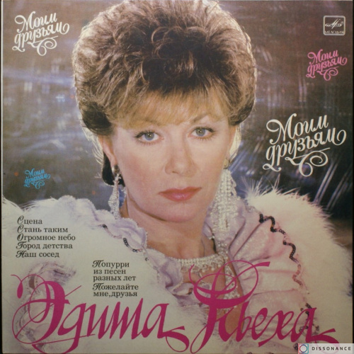 Виниловая пластинка Эдита Пьеха - Моим Друзьям (1987)