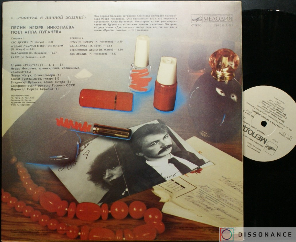 Виниловая пластинка Алла Пугачева - Песни Игоря Николаева (1986) - фото 1