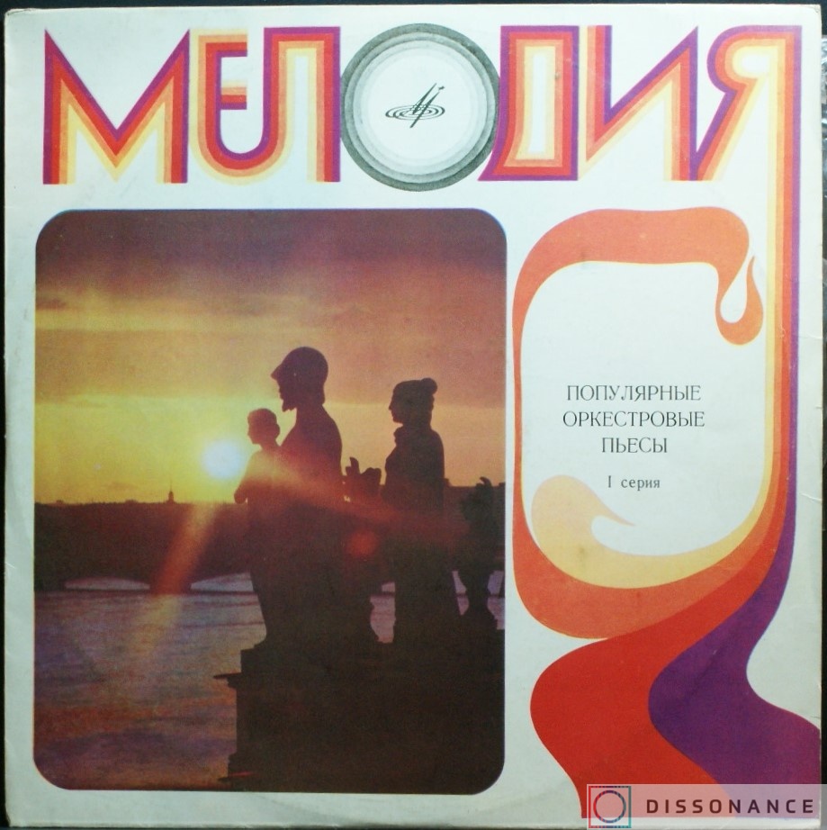 Виниловая пластинка V/A - Популярные Оркестровые Песни (1982) - фото обложки