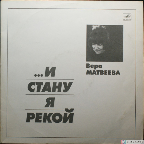 Виниловая пластинка Вера Матвеева - И Стану Я Рекой (1989)