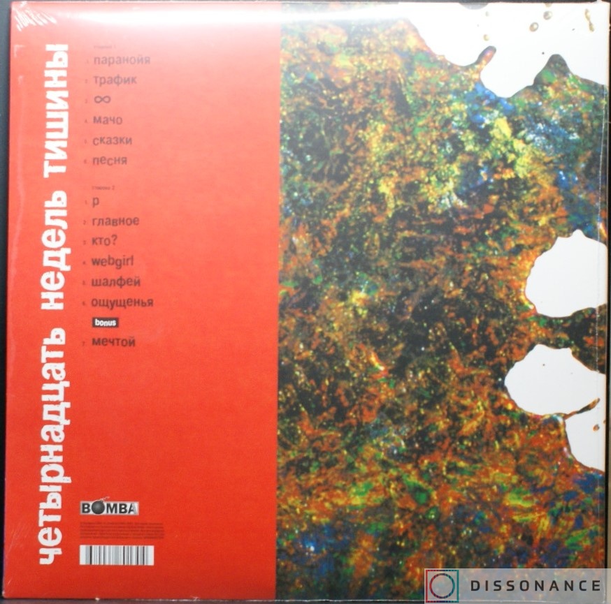 Виниловая пластинка Земфира - Четырнадцать Недель Тишины (2002) - фото 1