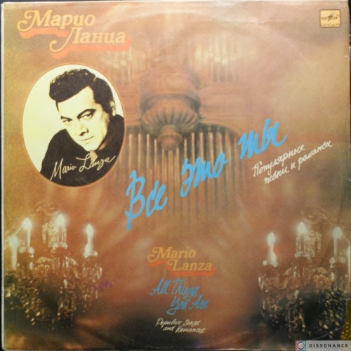 Виниловая пластинка Mario Lanza - Все Это Ты (1990)