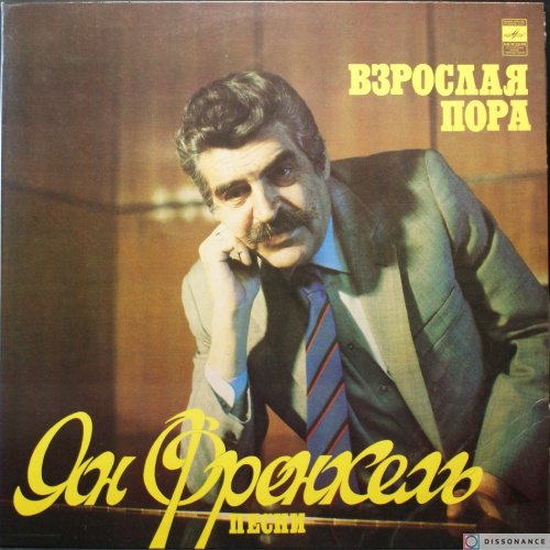Виниловая пластинка Ян Френкель - Взрослая Пора (1982)
