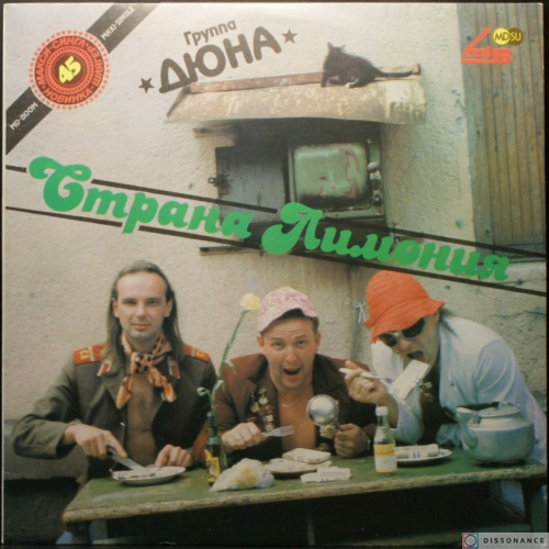 Виниловая пластинка Дюна - Страна Лимония (1990)