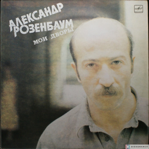 Виниловая пластинка Александр Розенбаум - Мои Дворы (1987)