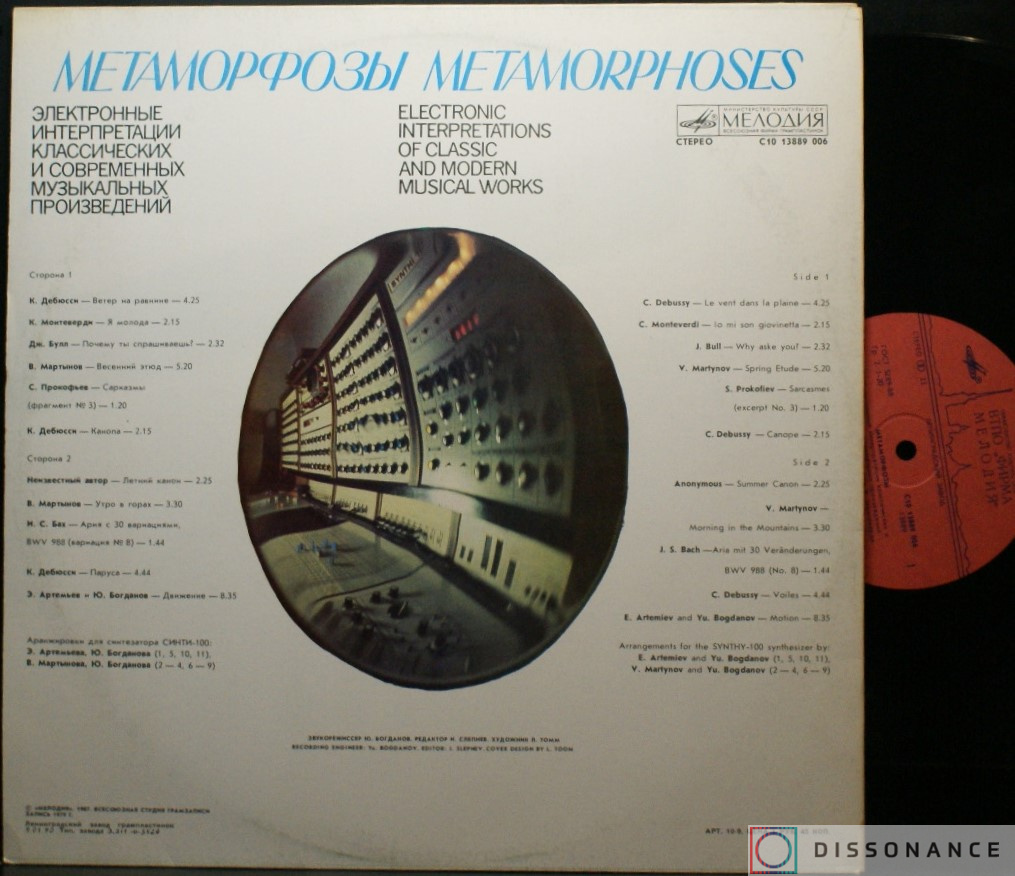 Виниловая пластинка Эдуард Артемьев - Метаморфозы (1979) - фото 1