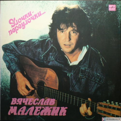 Виниловая пластинка Вячеслав Малежик - Улочки Переулочки (1990)