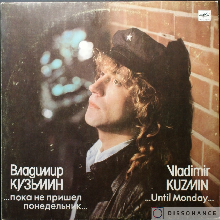 Виниловая пластинка Владимир Кузьмин - Пока Не Пришел Понедельник (1989) - фото обложки