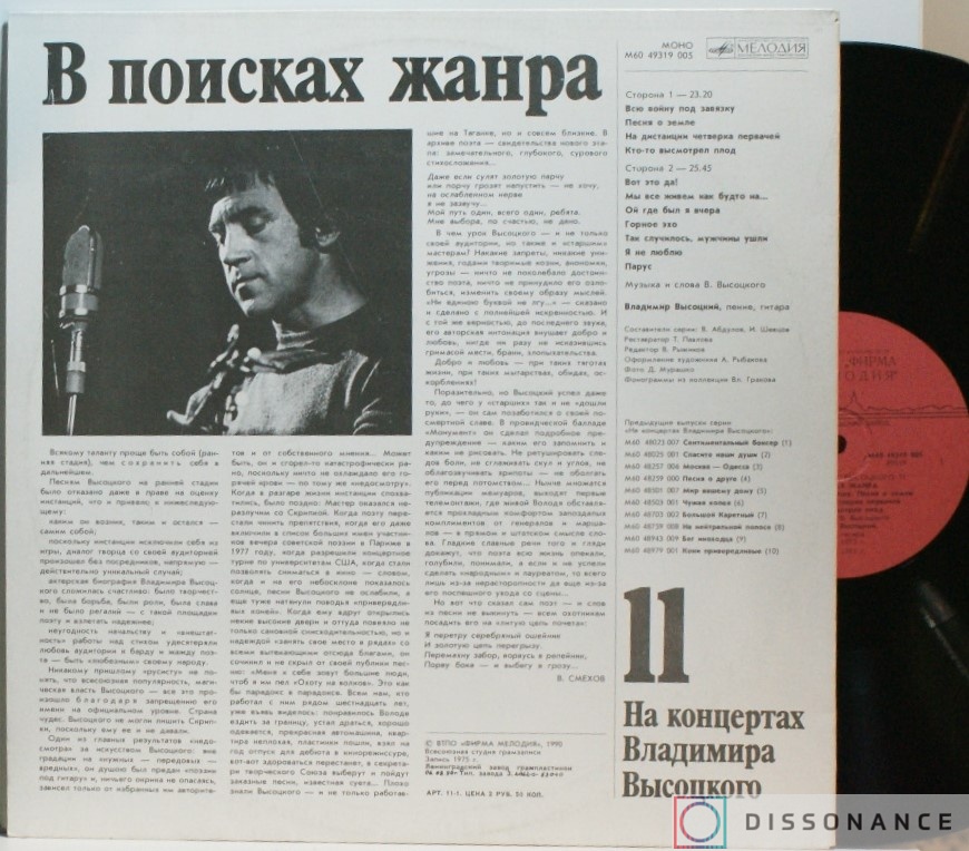 Виниловая пластинка Владимир Высоцкий - На Концертах Высоцкого 11 (1975) - фото 1