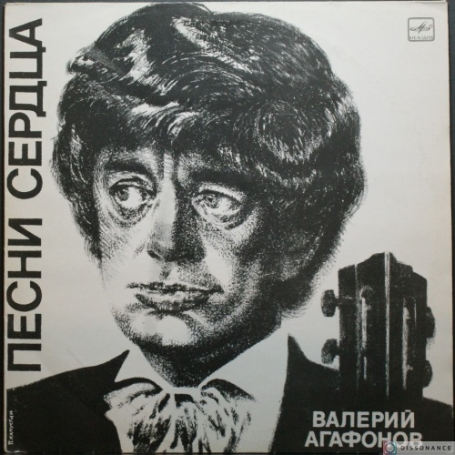 Виниловая пластинка Валерий Агафонов - Песни Сердца (1987)