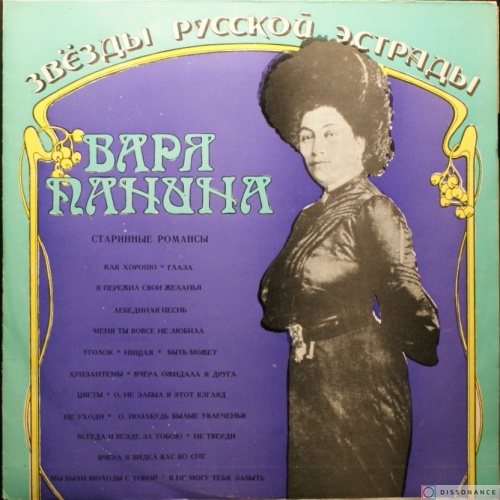 Виниловая пластинка Варя Панина - Звезды Русской Эстрады (1974)