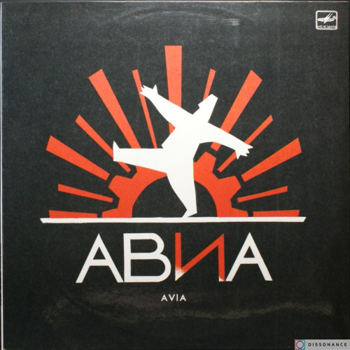Виниловая пластинка Авиа - Всемъ (1988)