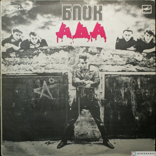 Виниловая пластинка Алиса - Блок Ада (1989)