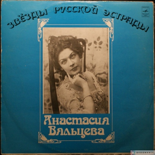 Виниловая пластинка Анастасия Вяльцева - Песни И Романсы Минувших Лет (1974)