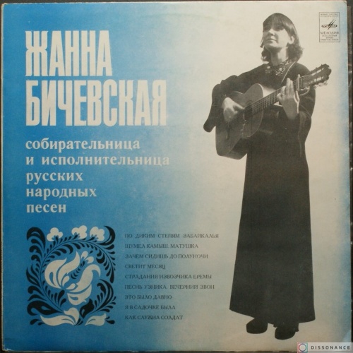 Виниловая пластинка Жанна Бичевская - Собирательница И Исполнительница (1981)