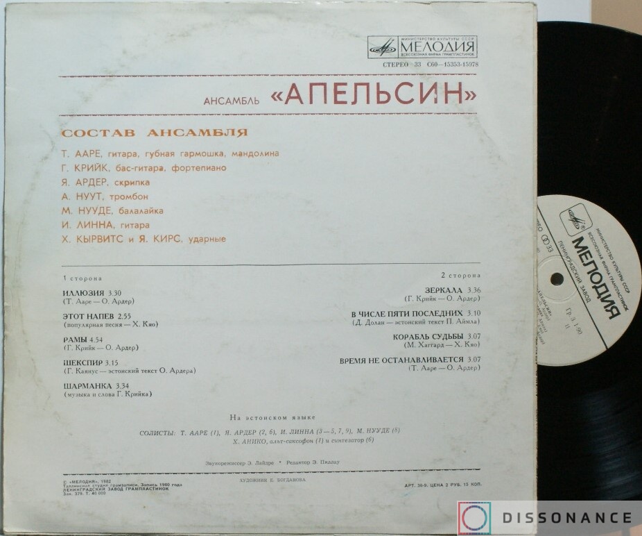 Виниловая пластинка Apelsin - Ансамбль Апельсин (1981) - фото 1