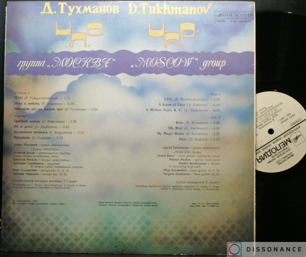 Виниловая пластинка Давид Тухманов - НЛО (1983) - фото 1