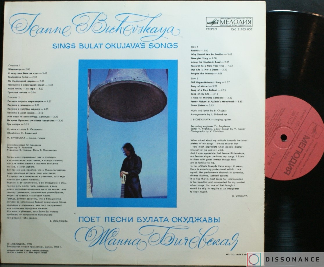 Виниловая пластинка Жанна Бичевская - Поет Песни Булата Окуджавы (1983) - фото 1