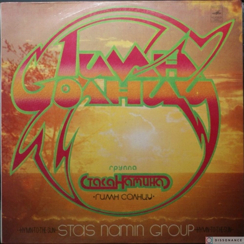 Виниловая пластинка Стас Намин - Гимн Солнцу (1980)