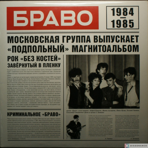 Виниловая пластинка Браво - Браво (1984)