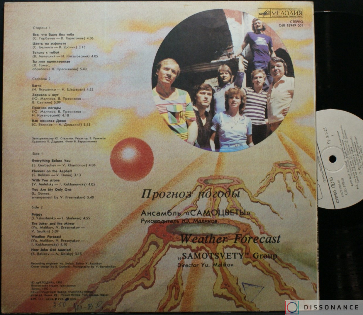 Виниловая пластинка Самоцветы - Прогноз Погоды (1983) - фото 1