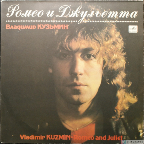 Виниловая пластинка Владимир Кузьмин - Ромео И Джульетта (1987)