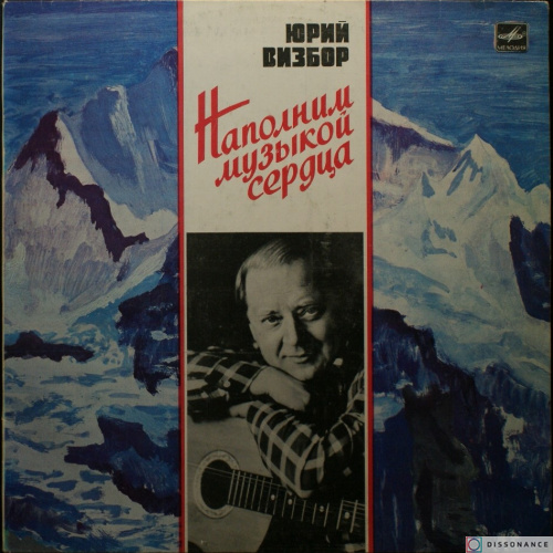 Виниловая пластинка Юрий Визбор - Наполним Музыкой Сердца (1985)