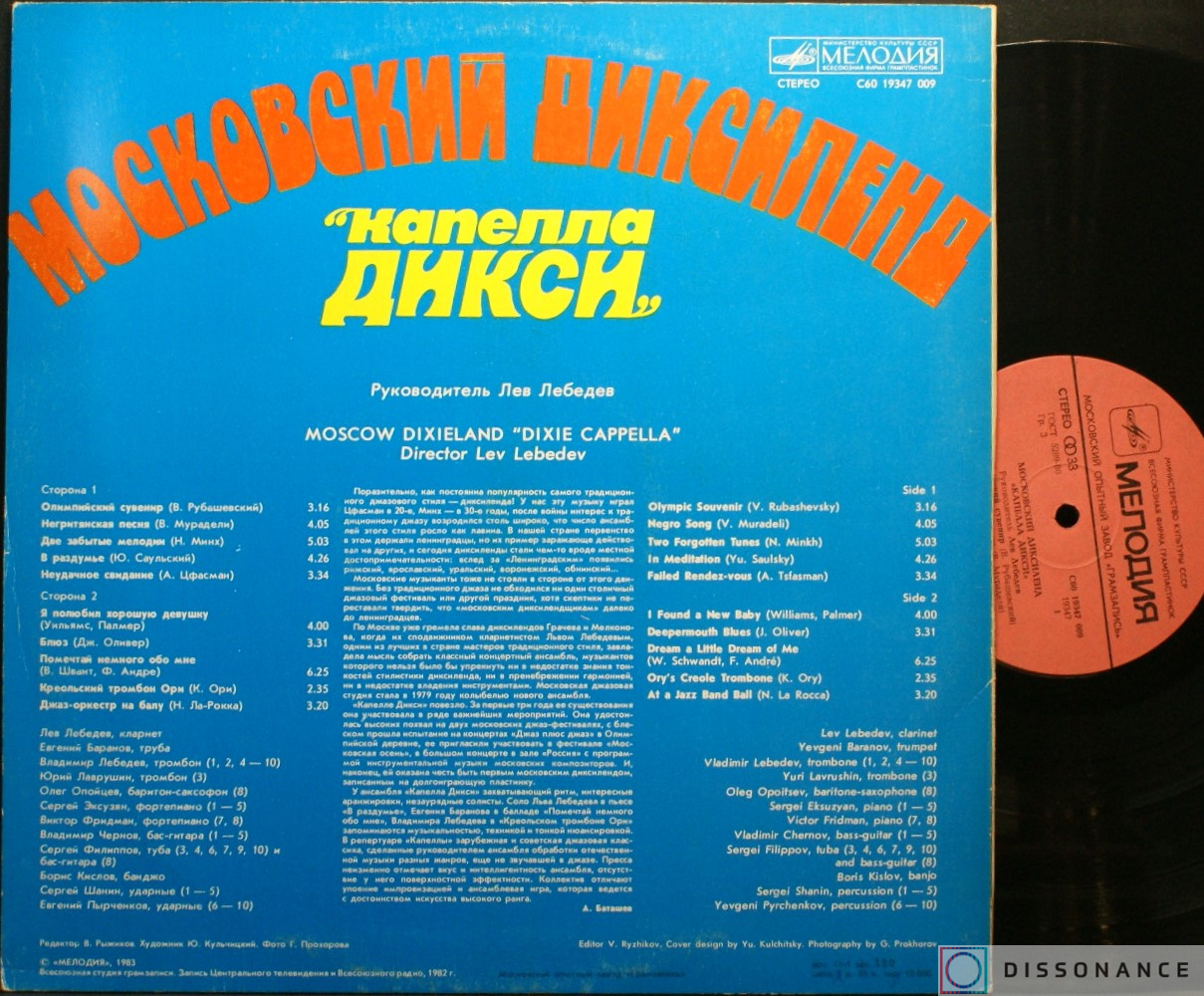 Виниловая пластинка Московский Диксиленд - Капелла Дикси (1983) - фото 1