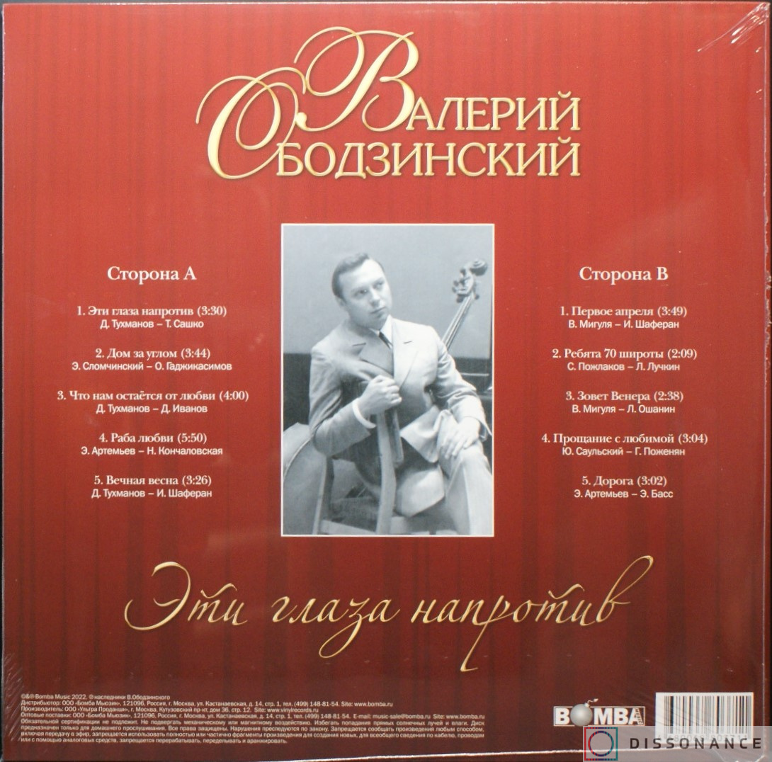 Виниловая пластинка Валерий Ободзинский - Эти Глаза Напротив (2023) - фото 1