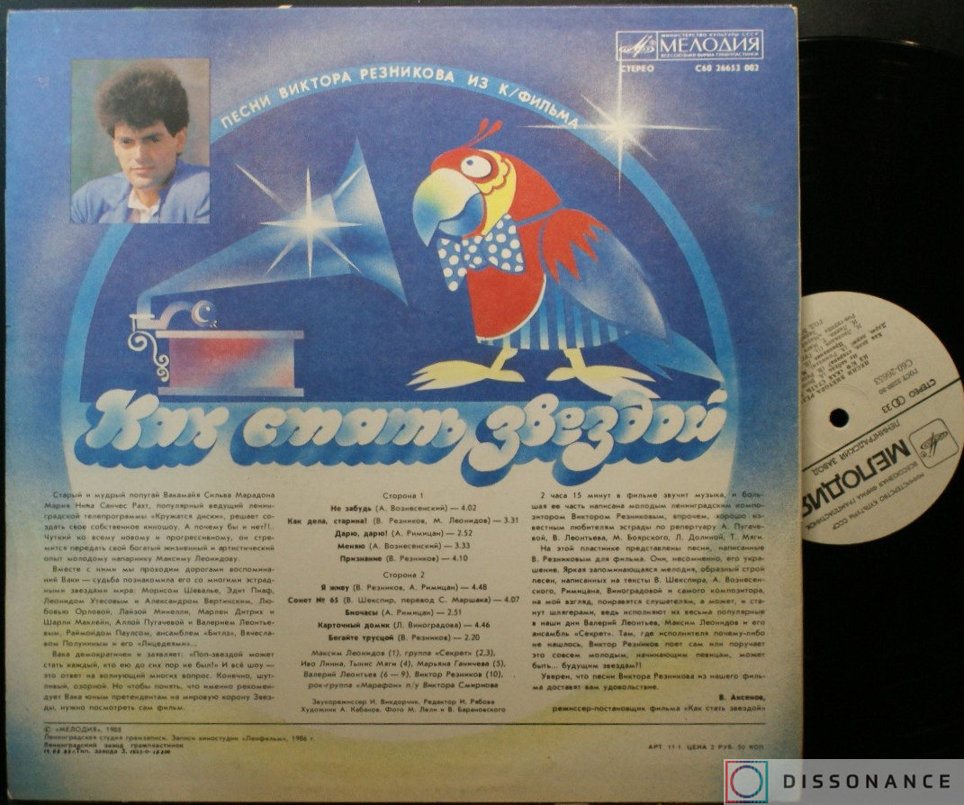 Виниловая пластинка Виктор Резников - Как Стать Звездой (1988) - фото 1