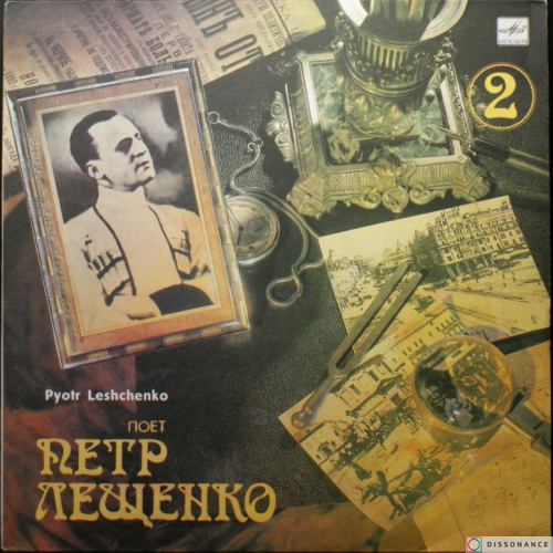 Виниловая пластинка Петр Лещенко - Поет Петр Лещенко 2 (1989)