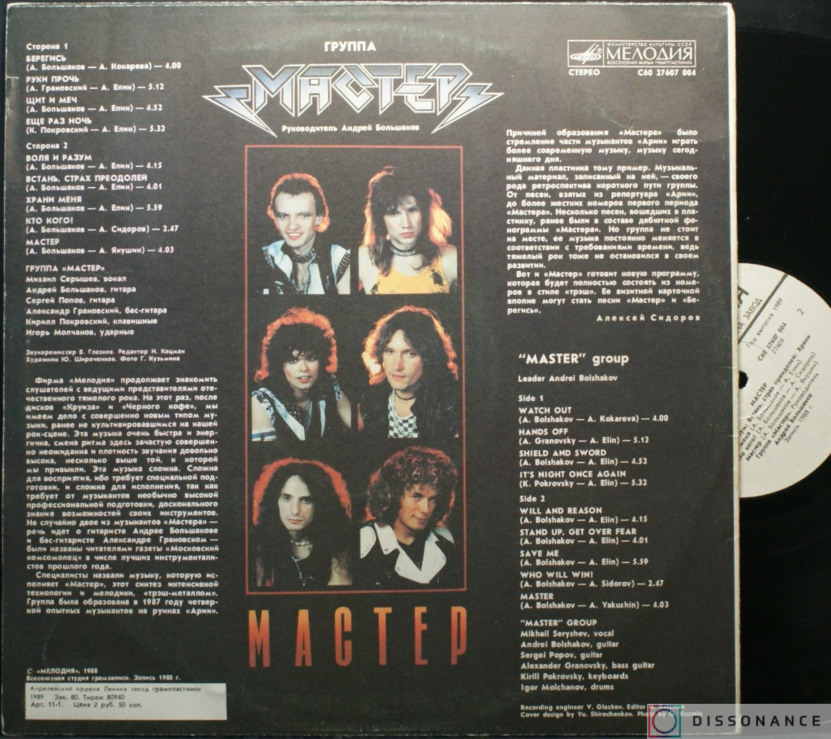 Виниловая пластинка Мастер - Мастер (1988) - фото 1
