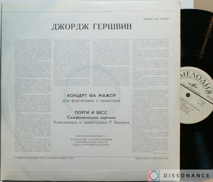 Виниловая пластинка George Gershwin - Концерт Фа Мажор Порги И Бесс (1983) - фото 1