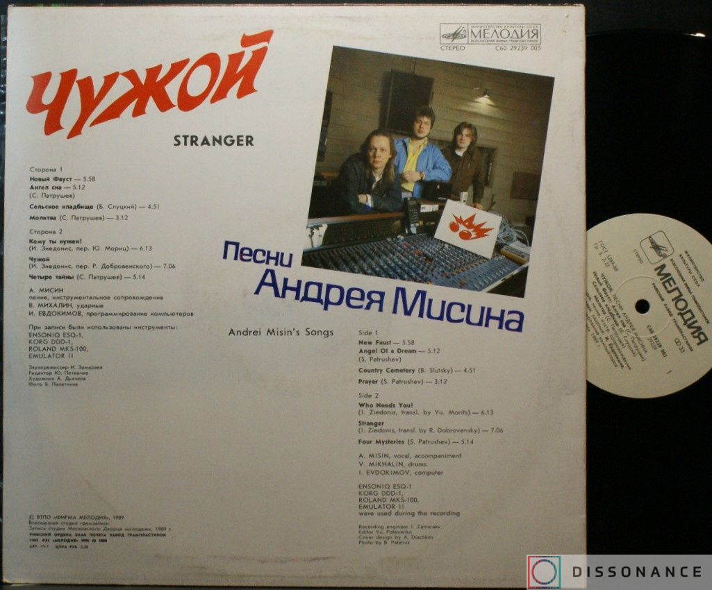 Виниловая пластинка Андрей Мисин - Чужой (1990) - фото 1