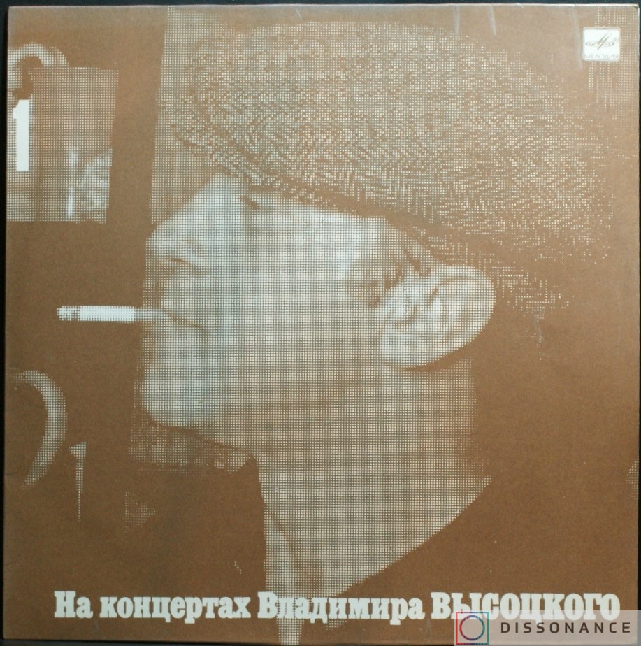 Виниловая пластинка Владимир Высоцкий - На Концертах Высоцкого 1 (1967) - фото обложки