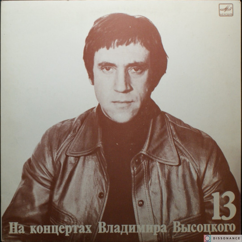 Виниловая пластинка Владимир Высоцкий - На Концертах Высоцкого 13 (1976)