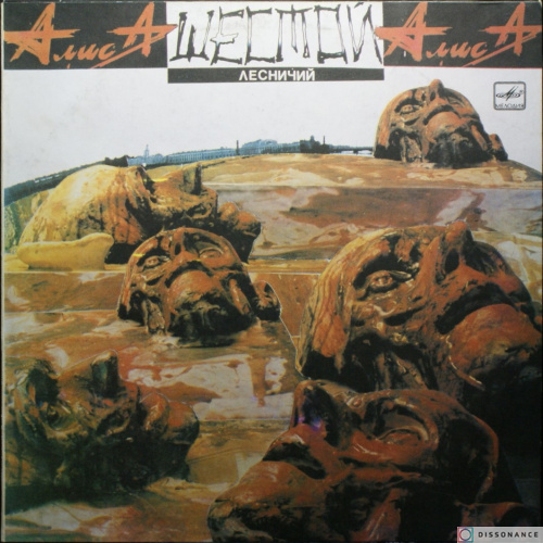 Виниловая пластинка Алиса - Шестой Лесничий (1989)