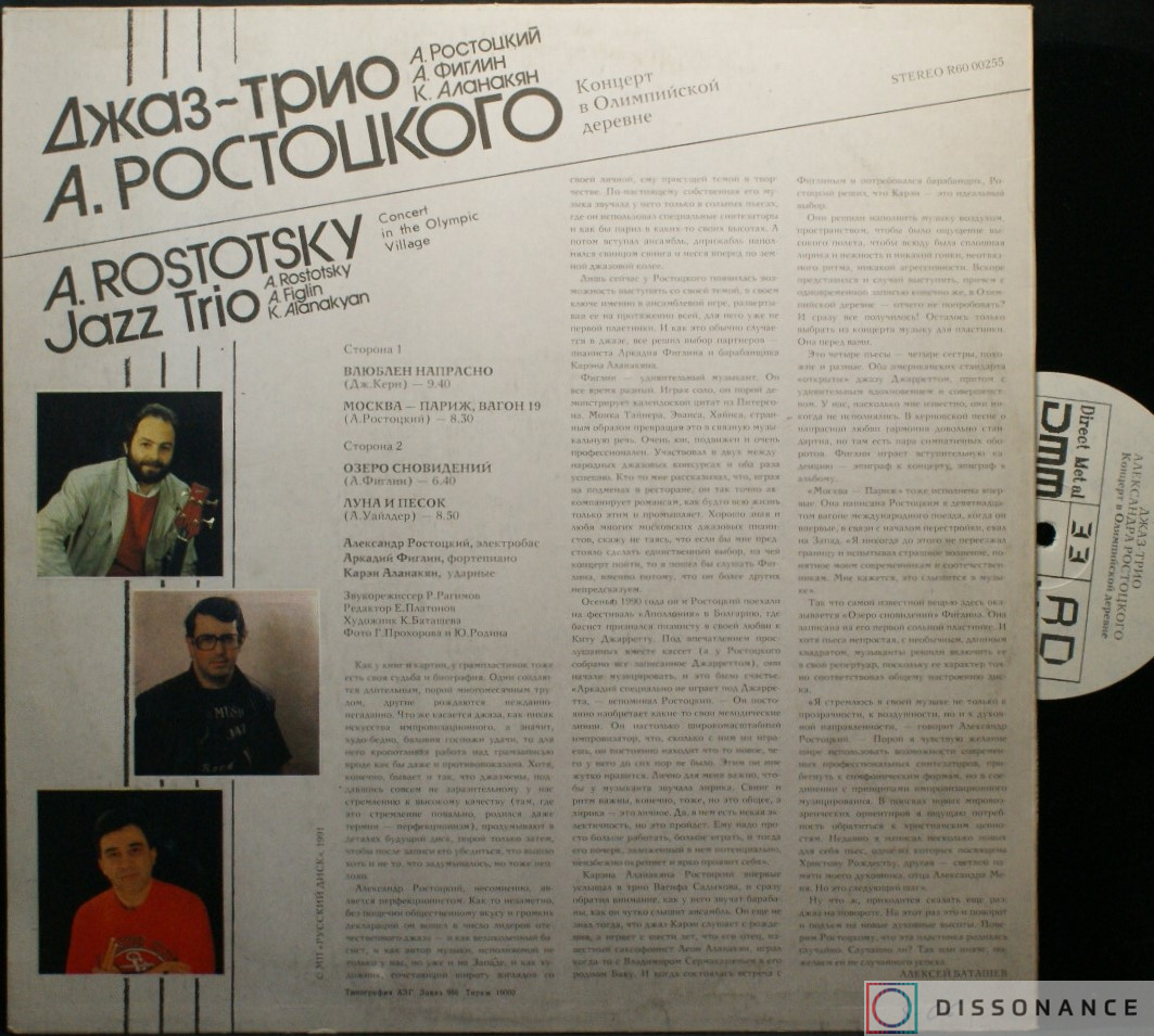 Виниловая пластинка Джаз Трио Ростоцкого - Концерт В Олимпийской Деревне (1990) - фото 1