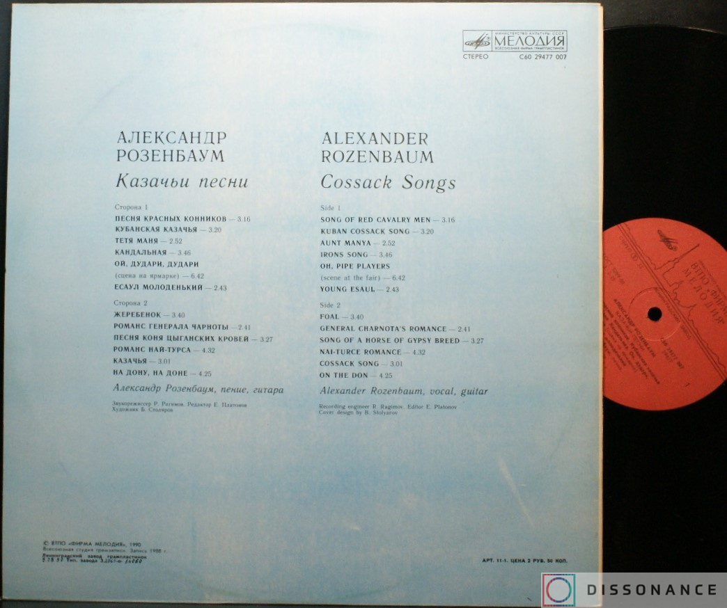 Виниловая пластинка Александр Розенбаум - Казачьи Песни (1990) - фото 1