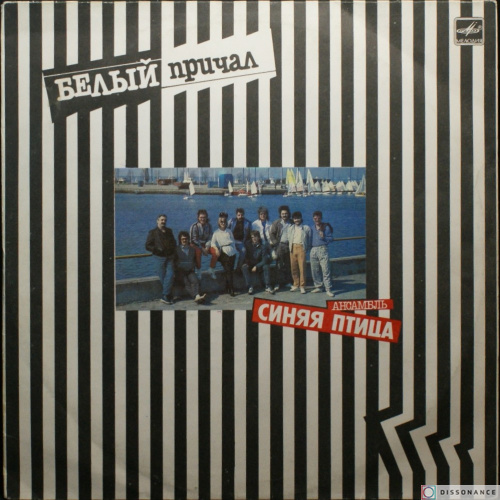 Виниловая пластинка Синяя Птица - Белый Причал (1988)