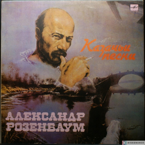 Виниловая пластинка Александр Розенбаум - Казачьи Песни (1990)