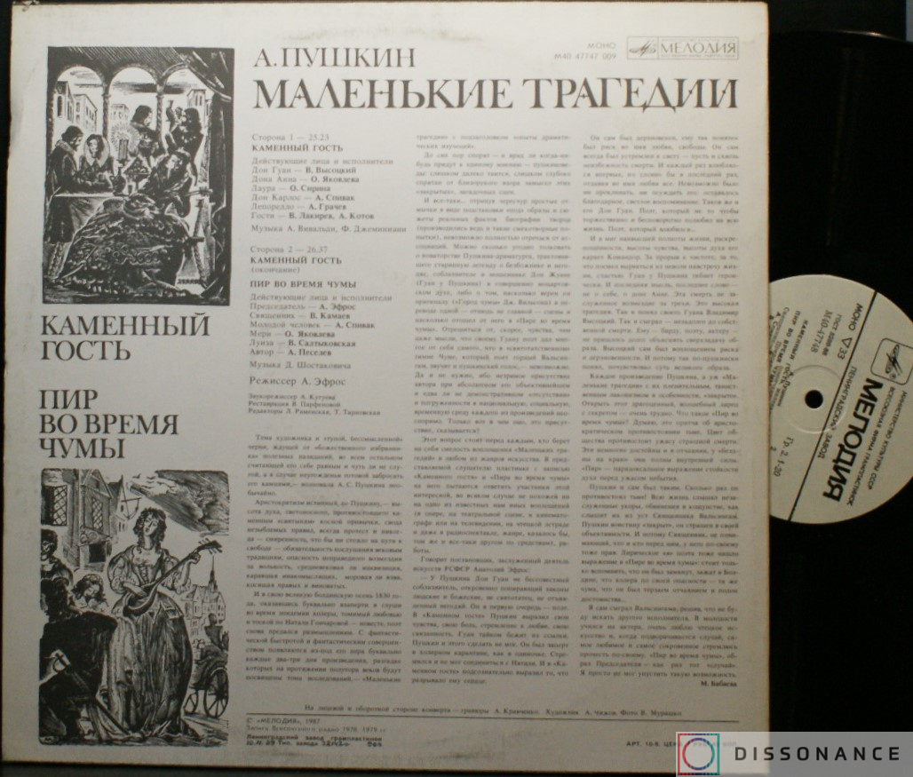 Виниловая пластинка Владимир Высоцкий - Маленькие Трагедии (1987) - фото 1
