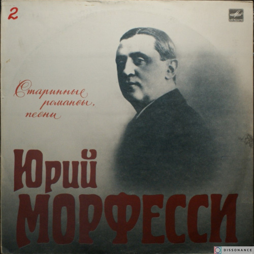 Виниловая пластинка Юрий Морфесси - Старинные Романсы (1990)