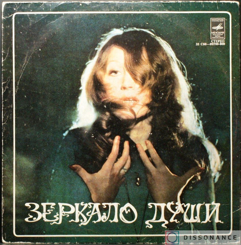 Виниловая пластинка Алла Пугачева - Зеркало Души (1977) - фото обложки
