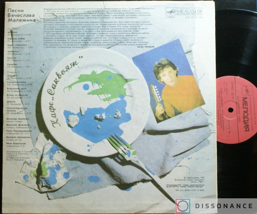 Виниловая пластинка Вячеслав Малежик - Кафе Саквояж (1986) - фото 1