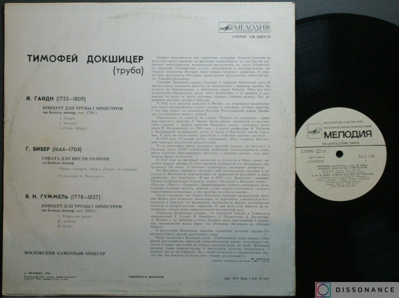 Виниловая пластинка Тимофей Докшицер - Московский Камерный Оркестр (1970) - фото 1