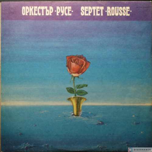 Виниловая пластинка Оркестр Русе - Оркестр Русе (1980)