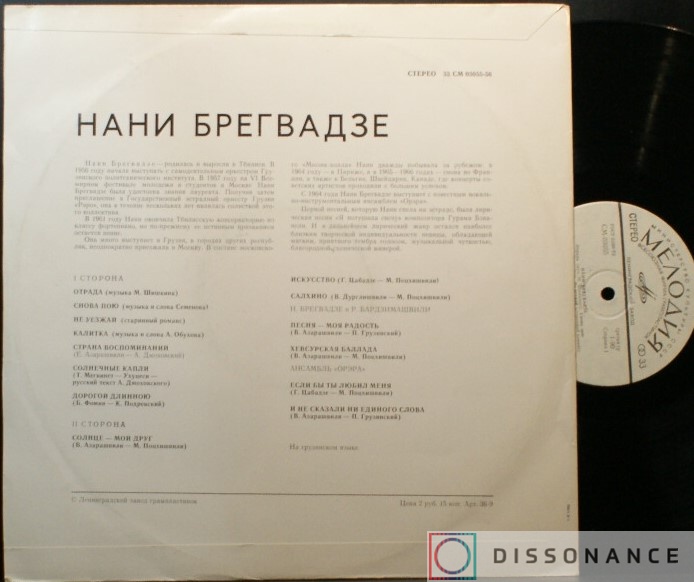 Виниловая пластинка Нани Брегвадзе - Мастера Советской Эстрады (1971) - фото 1