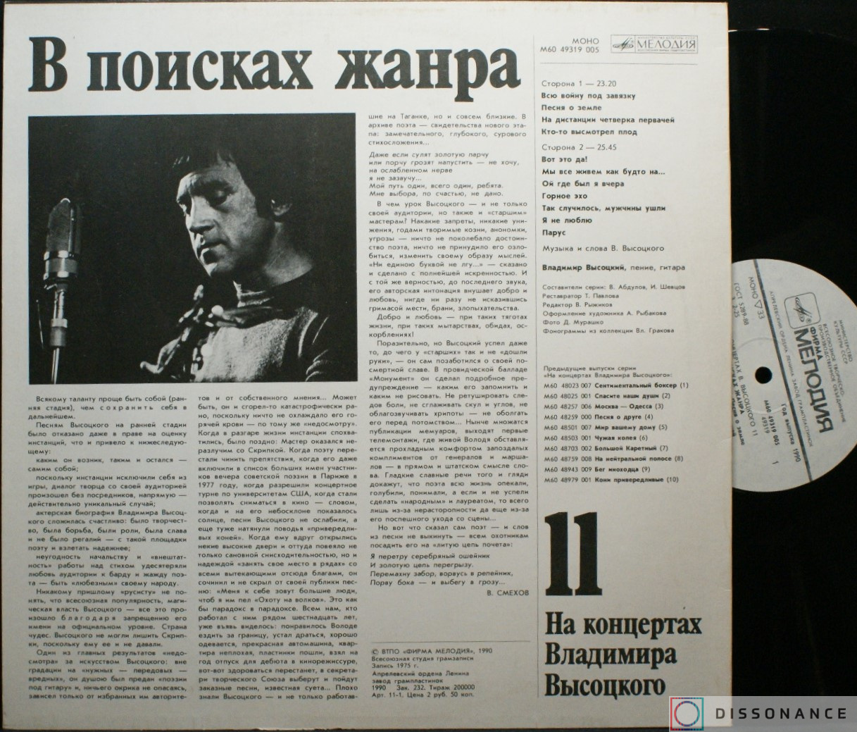 Виниловая пластинка Владимир Высоцкий - На Концертах Высоцкого 11 (1975) - фото 1